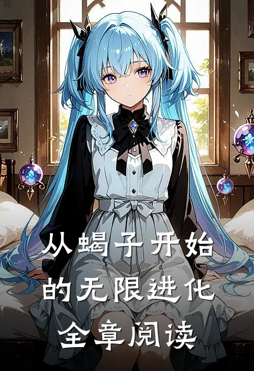 从蝎子开始的无限进化全章阅读