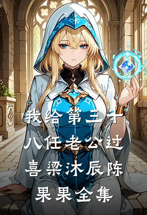 我给第三十八任老公过喜梁沐辰陈果果 全集
