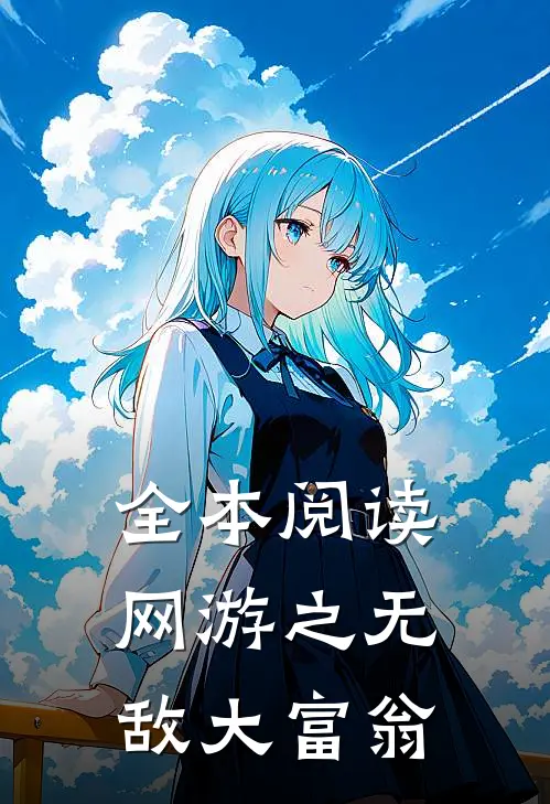 全本阅读网游之无敌大富翁