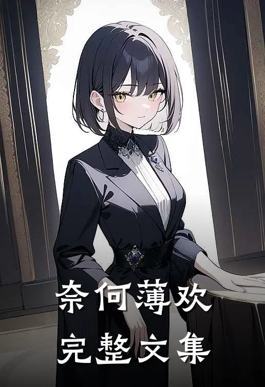 奈何薄欢完整文集
