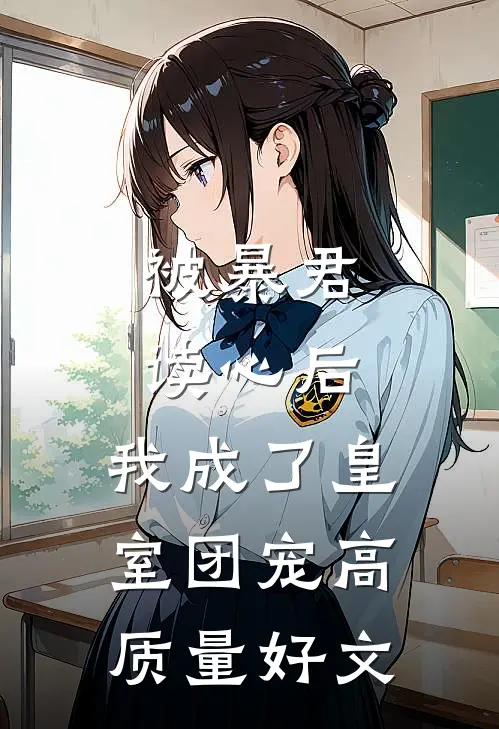 被暴君读心后，我成了皇室团宠高质量好文