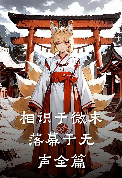 相识于微末，落幕于无声全篇
