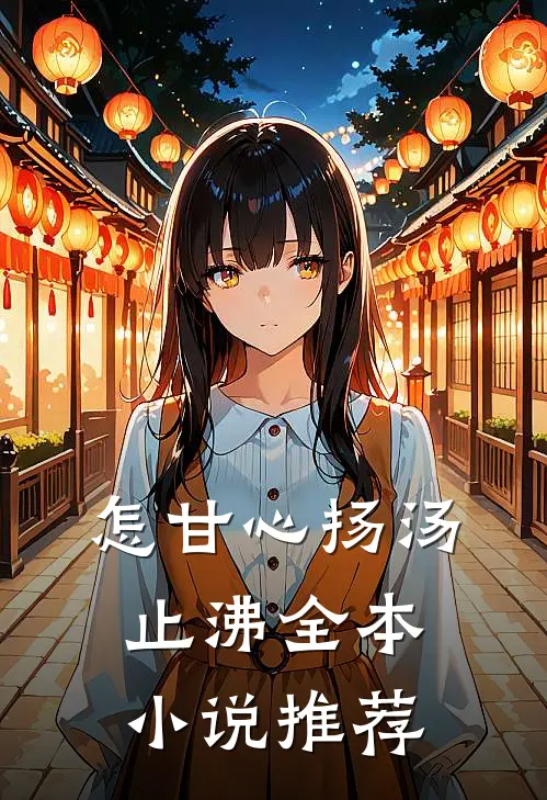 怎甘心扬汤止沸全本小说推荐