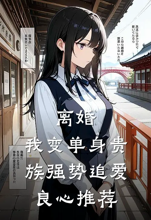 离婚：我变单身贵族强势追爱良心推荐