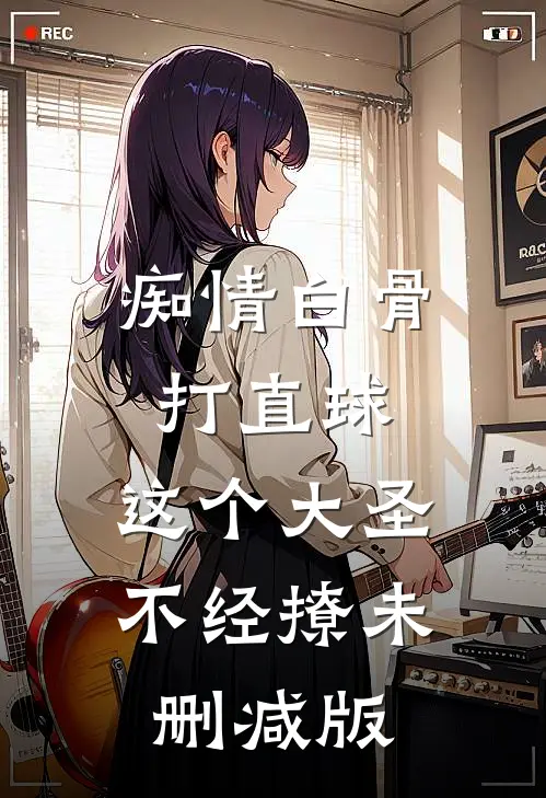 痴情白骨打直球，这个大圣不经撩未删减版