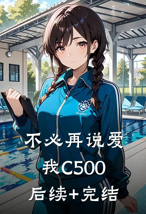不必再说爱我C500后续+完结
