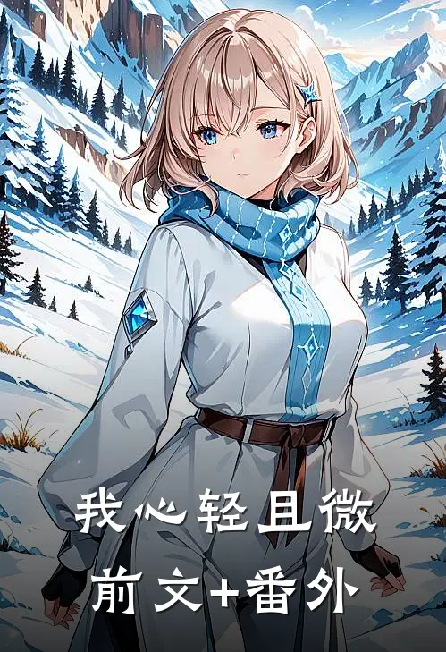 我心轻且微前文+番外