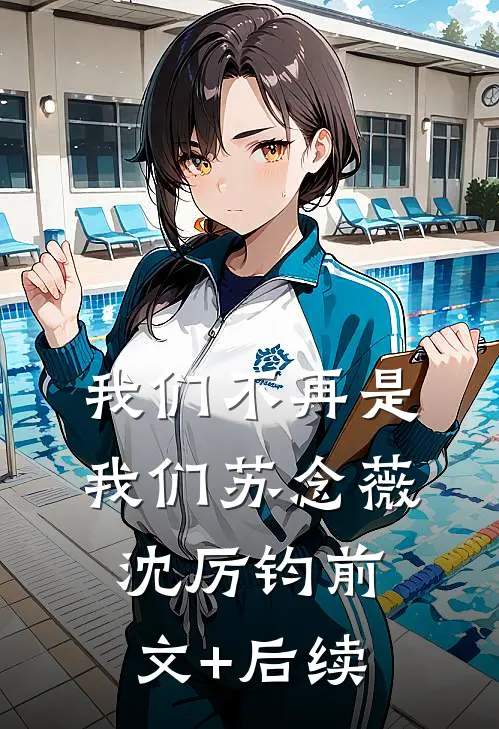 我们不再是我们苏念薇沈厉钧前文+后续