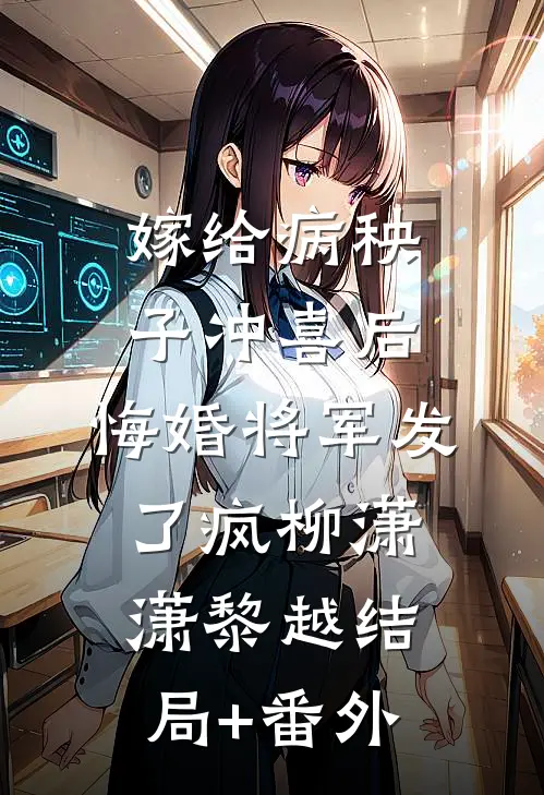 嫁给病秧子冲喜后，悔婚将军发了疯柳潇潇黎越结局+番外