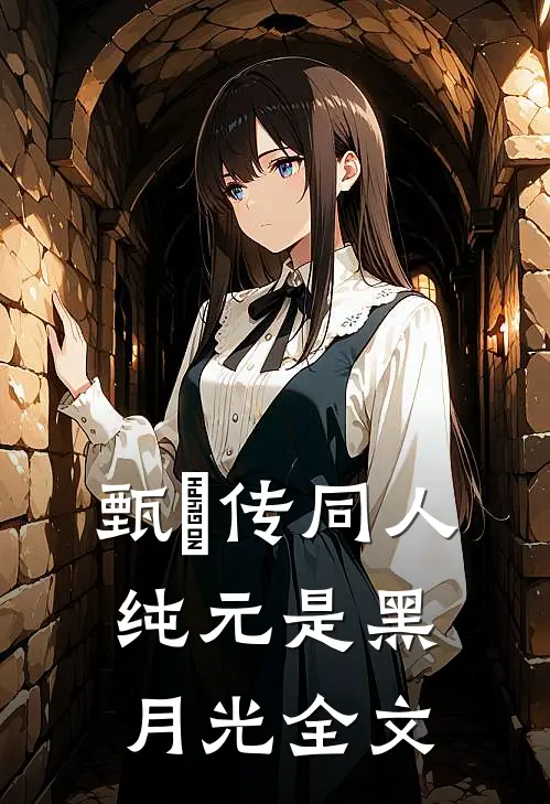 甄嬛传同人：纯元是黑月光全文