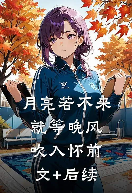 月亮若不来，就等晚风吹入怀前文+后续