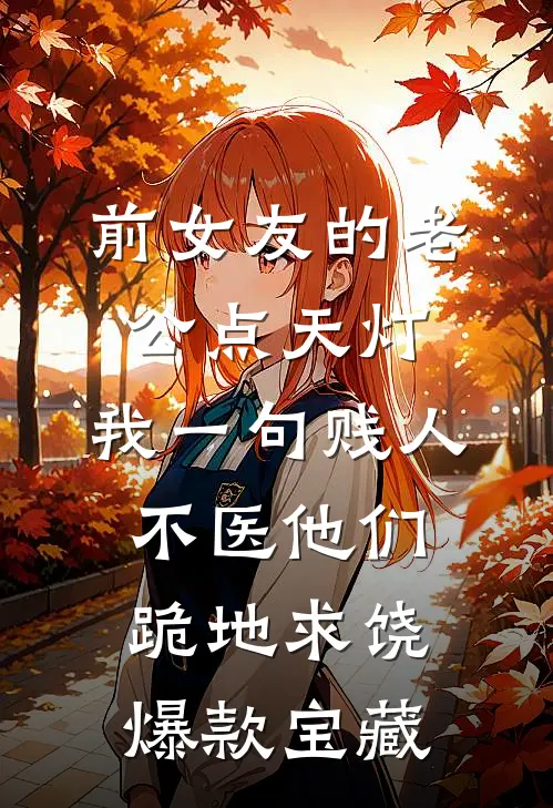 前女友的老公点天灯，我一句贱人不医他们跪地求饶爆款宝藏