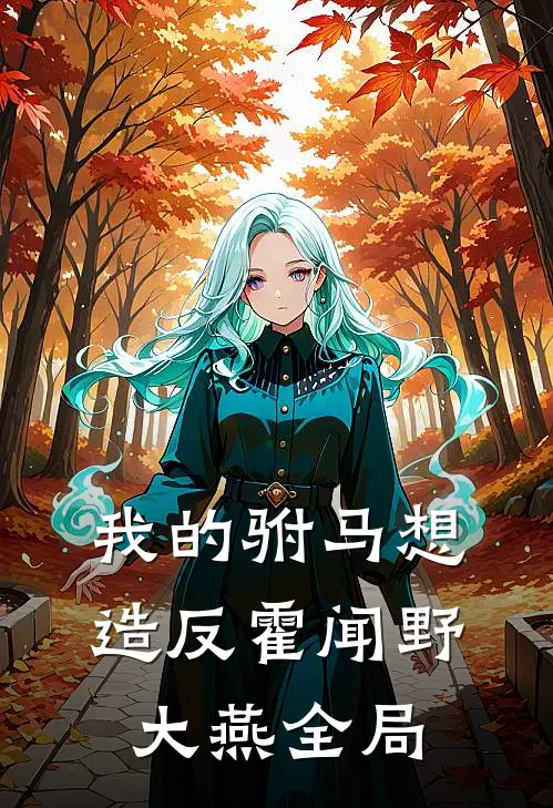 我的驸马想造反霍闻野大燕全局