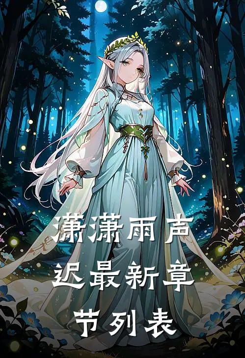 潇潇雨声迟最新章节列表