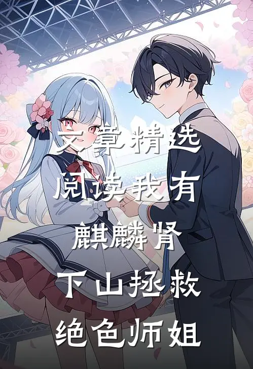 文章精选阅读我有麒麟肾，下山拯救绝色师姐