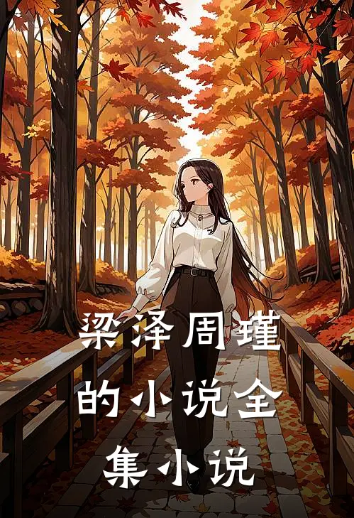 梁泽周瑾的小说全集小说