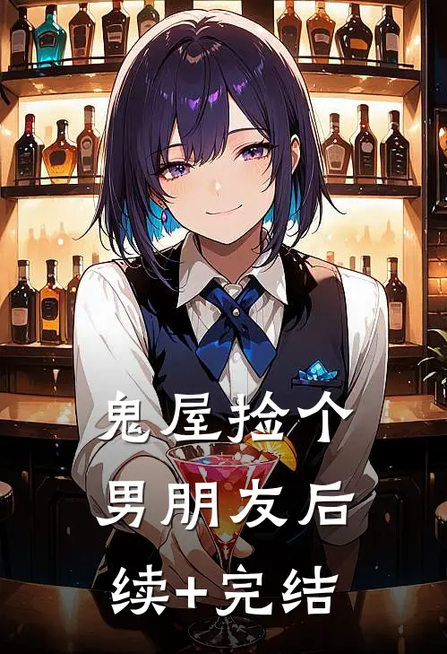 鬼屋捡个男朋友后续+完结