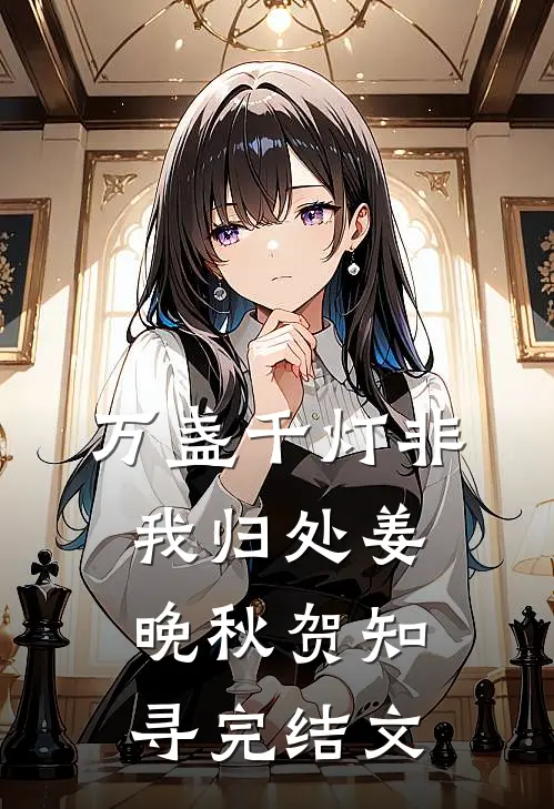 万盏千灯非我归处姜晚秋贺知寻完结文