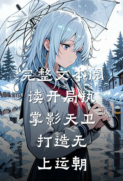 完整文本阅读开局执掌影天卫，打造无上运朝