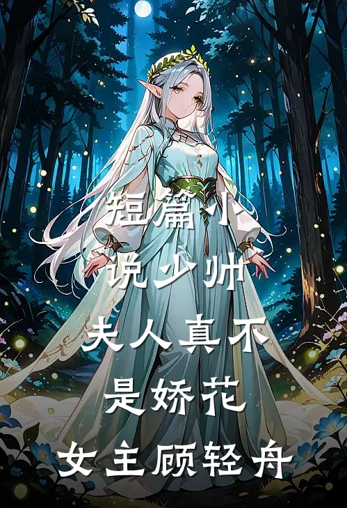 短篇小说少帅,夫人真不是娇花,女主顾轻舟