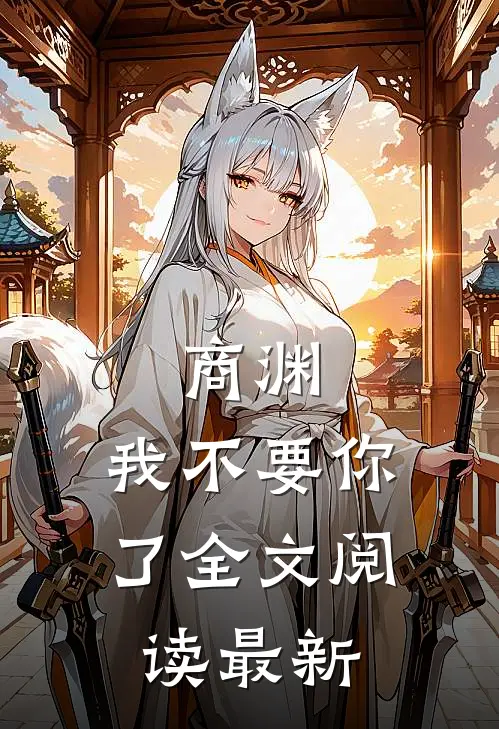 商渊，我不要你了全文阅读最新