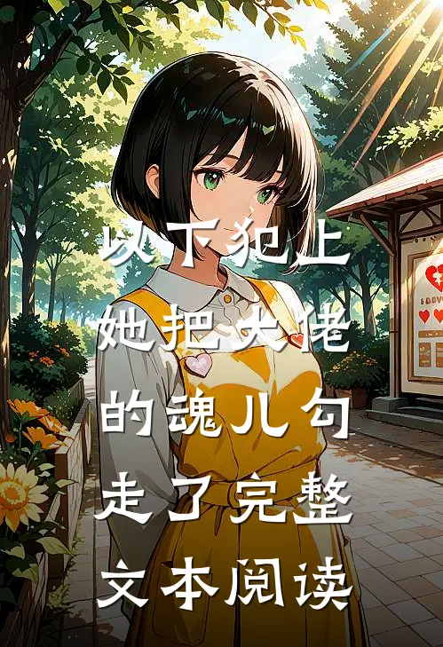 以下犯上，她把大佬的魂儿勾走了完整文本阅读