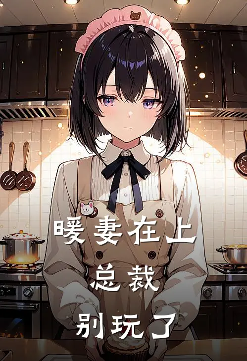 暖妻在上：总裁，别玩了