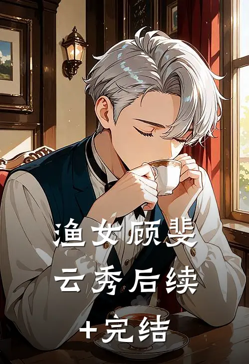 渔女顾斐云秀后续+完结