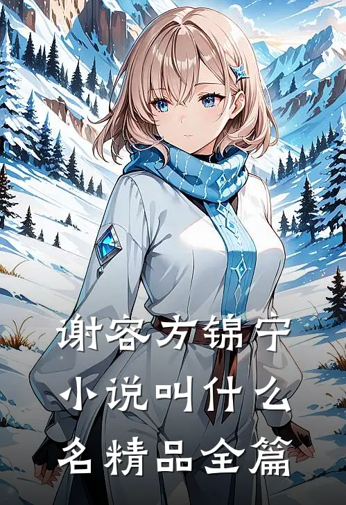 谢容方锦宁小说叫什么名精品全篇