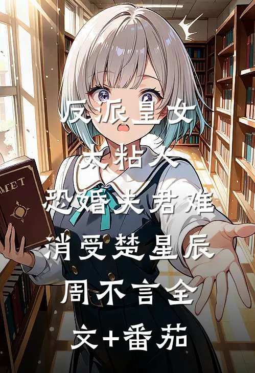 反派皇女太粘人，恐婚夫君难消受楚星辰周不言全文+番茄