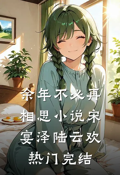 余年不必再相思小说宋宴泽陆云欢热门完结