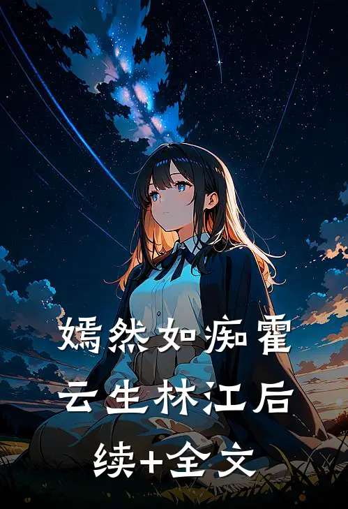 嫣然如痴霍云生林江后续+全文