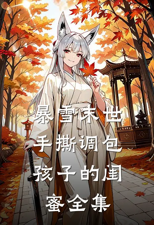 暴雪末世，手撕调包孩子的闺蜜 全集