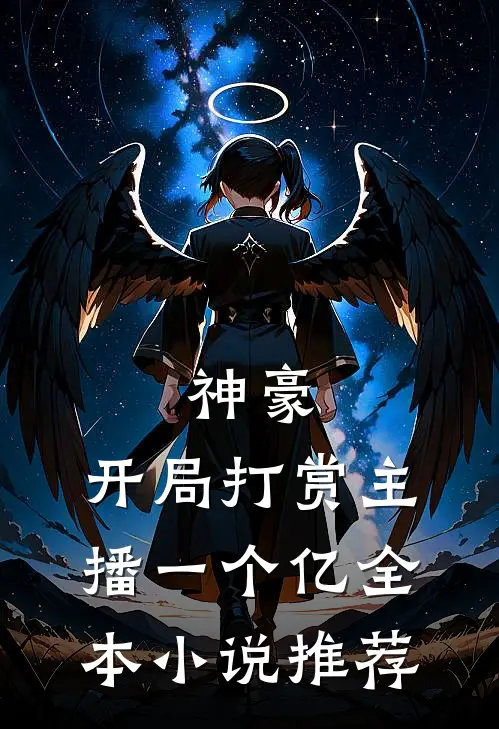 神豪：开局打赏主播一个亿全本小说推荐