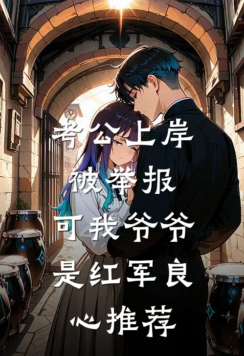 考公上岸被举报，可我爷爷是红军良心推荐