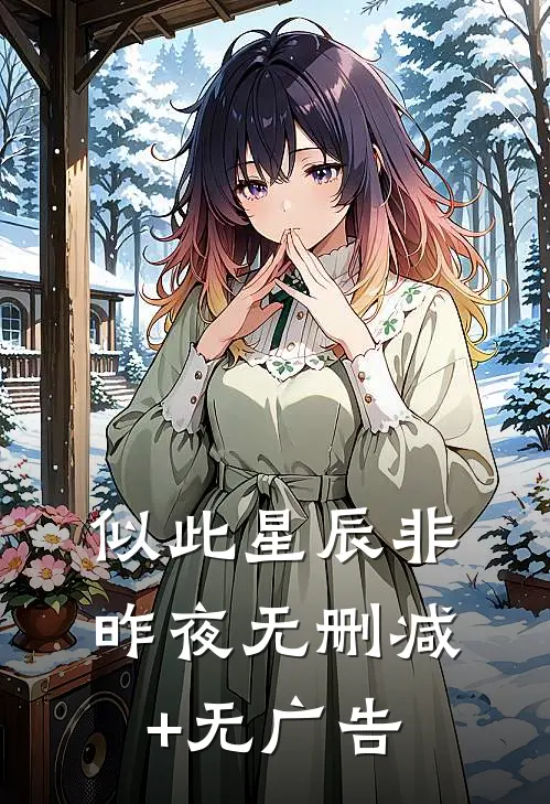 似此星辰非昨夜无删减+无广告