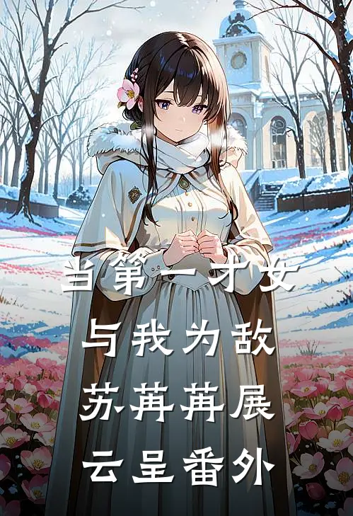 当第一才女与我为敌苏苒苒展云呈 番外