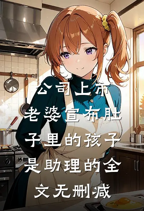 公司上市，老婆宣布肚子里的孩子是助理的全文无删减