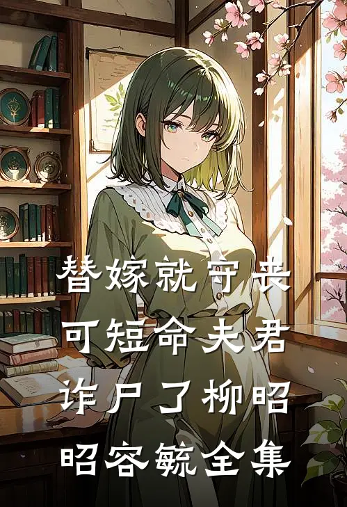 替嫁就守丧，可短命夫君诈尸了柳昭昭容毓 全集