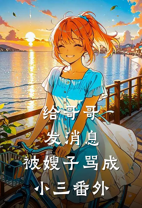 给哥哥发消息，被嫂子骂成小三 番外