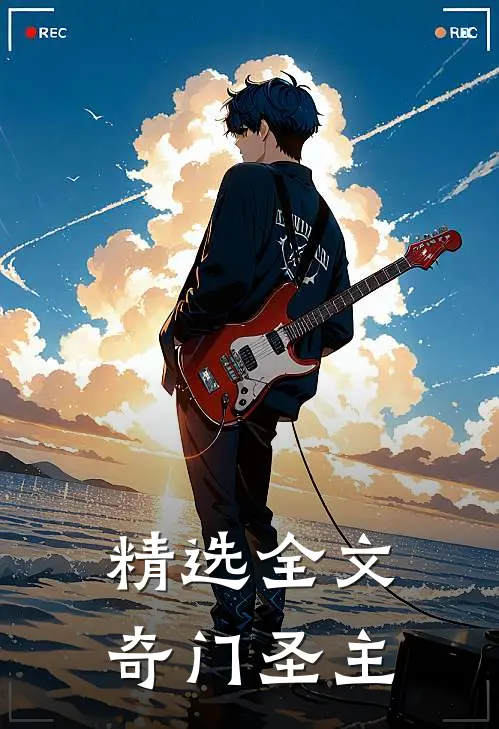 精选全文奇门圣主
