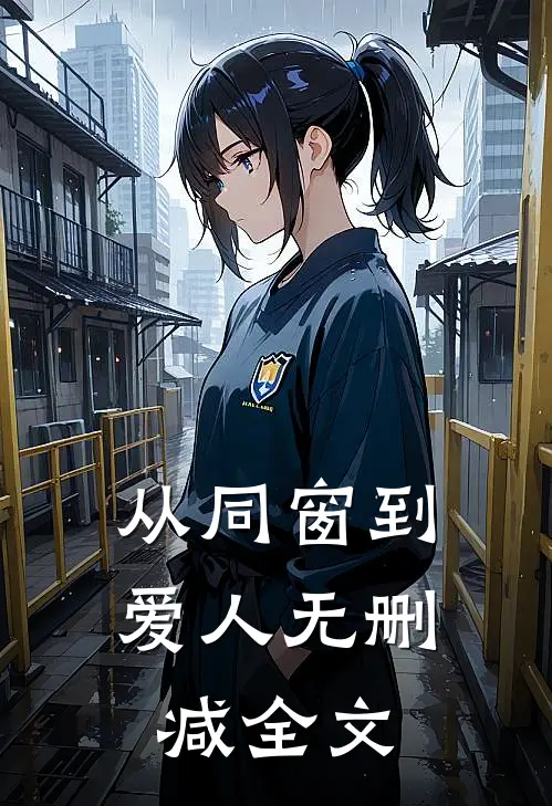 从同窗到爱人无删减全文