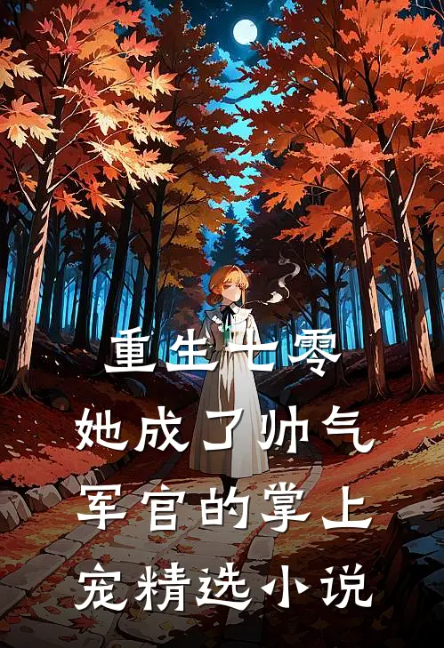 重生七零，她成了帅气军官的掌上宠精选小说
