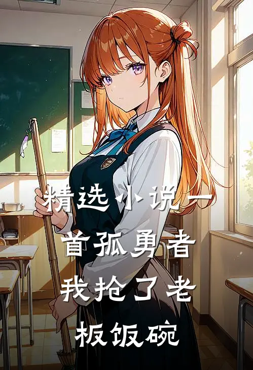 精选小说一首孤勇者，我抢了老板饭碗