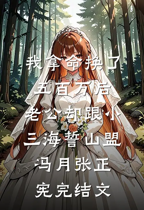 我拿命换了五百万后，老公却跟小三海誓山盟冯月张正宪完结文
