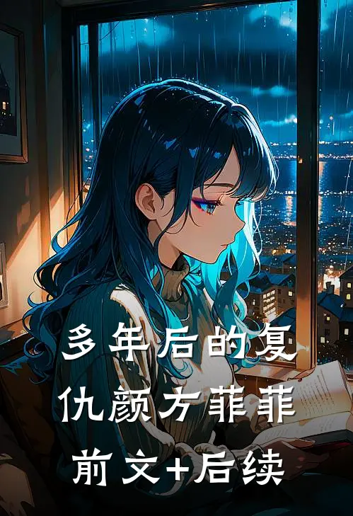 多年后的复仇颜方菲菲前文+后续