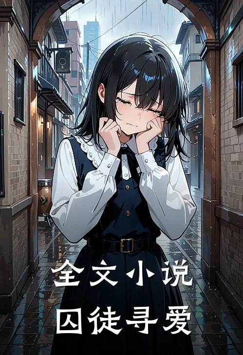 全文小说囚徒寻爱