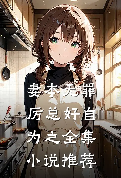 妻本无罪，厉总好自为之全集小说推荐
