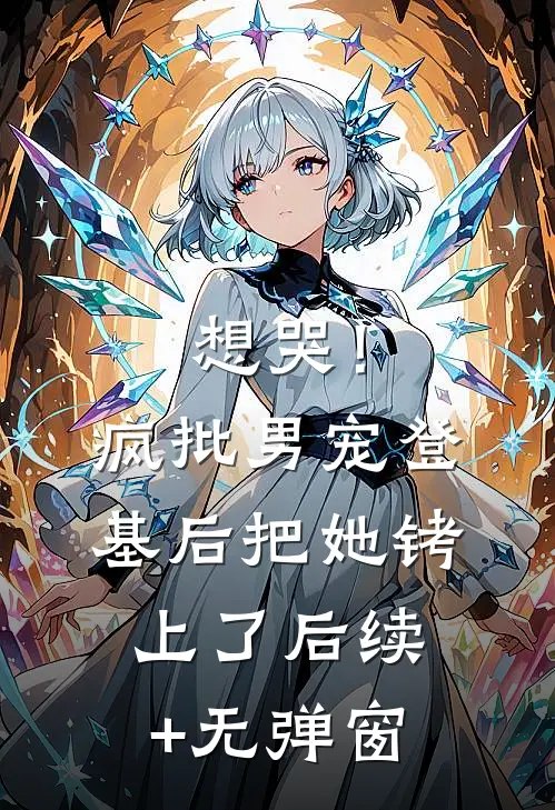 想哭！疯批男宠登基后把她铐上了后续+无弹窗