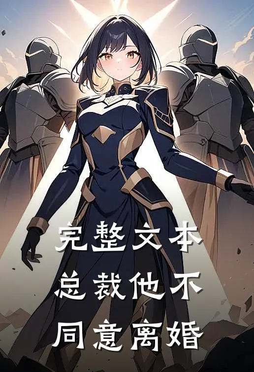 完整文本总裁他不同意离婚